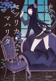 ブラックボックス、誰が解く？ 君に綴る4つの謎」相沢沙呼 [角川文庫