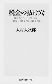 税金の抜け穴 国民のほとんどが知らない納税で「得する話」「損する話」