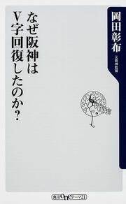 なぜ阪神はＶ字回復したのか？