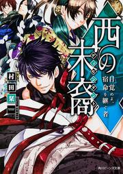 西の末裔 目覚めよ、宿命を継ぐ者