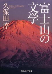 富士山の文学