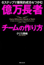 角川フォレスタ 億万長者チームの作り方 ６ステップで爆発的成功をつかむ