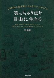 角川フォレスタ 笑っちゃうほど自由に生きる