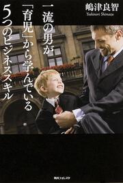 角川フォレスタ 一流の男が「育児」から学んでいる５つのビジネススキル