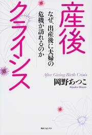 角川フォレスタ 産後クライシス なぜ 出産後に夫婦の危機が訪れるのか 岡野 あつこ 生活 実用書 Kadokawa