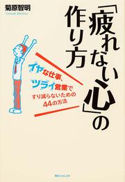 角川フォレスタ 「疲れない心」の作り方 イヤな仕事、ツライ営業ですり減らないための４４の方法