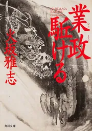 業政駈ける」火坂雅志 [角川文庫] - KADOKAWA