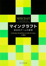 マインクラフト 革命的ゲームの真実