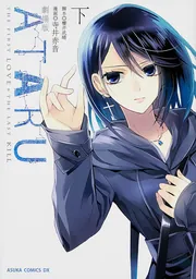 劇場版ATARU THE FIRST LOVE ＆ THE