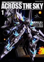 機動戦士ガンダム　Ｕ．Ｃ．００９４　アクロス・ザ・スカイ　（１）