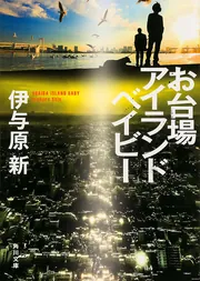 本日のタイムセール - ホットプレート / ホット プチ・プロフェスール」伊与原新 [文芸書] - KADOKAWA 文学・小説
