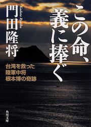 この命、義に捧ぐ 台湾を救った陸軍中将根本博の奇跡