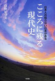 日本人の知らない日本がある こころに残る現代史