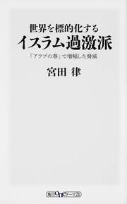 世界を標的化するイスラム過激派 「アラブの春」で増幅した脅威