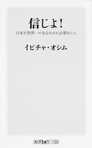 信じよ！ 日本が世界一になるために必要なこと