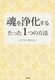 魂を浄化するたった１つの方法