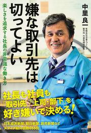 「嫌な取引先は切ってよい」　楽しさを追求する社長の非常識な働き方