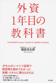 外資１年目の教科書