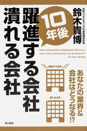 １０年後躍進する会社　潰れる会社