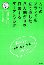 ４つのブランドを立て直した　八方塞がりを打破するマーケティング