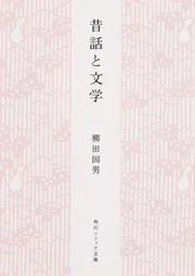 一目小僧その他」柳田国男 [角川ソフィア文庫] - KADOKAWA
