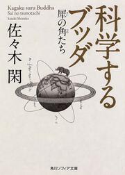 科学するブッダ 犀の角たち