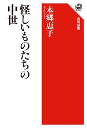 怪しいものたちの中世