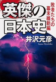 英傑の日本史　敗者たちの幕末維新編