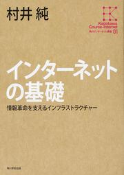 角川インターネット講座１ インターネットの基礎 情報革命を支えるインフラストラクチャー