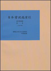 日本書紀総索引　漢字語彙篇　第一巻【プリントオンデマンド版】