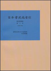 日本書紀総索引　漢字語彙篇　第二巻【プリントオンデマンド版】