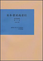 日本書紀総索引　漢字語彙篇　第三巻【プリントオンデマンド版】