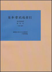 日本書紀総索引　漢字語彙篇　第四巻【プリントオンデマンド版】