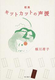 歌集　キットカットの声援 ２１世紀歌人シリーズ