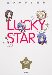 美水かがみ画集　ＬＵＣＫＹ　ＳＴＡＲ