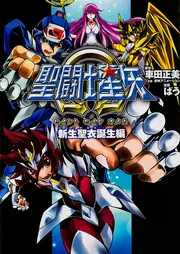 聖闘士星矢Ω 新生聖衣誕生編」ばう [コミックス] - KADOKAWA