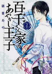 Amazon.co.jp: 百千さん家のあやかし王子 全16巻 新品セット