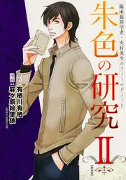 臨床犯罪学者・火村英生のフィールドノート 朱色の研究II【新装版