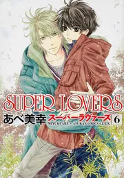 SUPER LOVERS 第6巻」あべ美幸 [あすかコミックスCL-DX