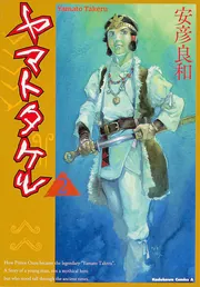 Amazon.co.jp: ヤマトタケル3 (中公文庫 や 72-3) : 安彦 良和: 本