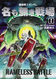 機動戦士ガンダム　名も無き戦場　（１）