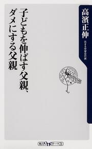 子どもを伸ばす父親、ダメにする父親