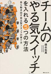 角川フォレスタ チームの「やる気スイッチ」を入れる５つの方法 自ら動き出す自立型スタッフの育て方