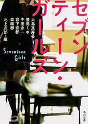 セブンティーン・ガールズ
