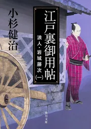 江戸裏御用帖 浪人・岩城藤次（一）」小杉健治 [角川文庫] - KADOKAWA