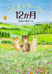 こぐまのクークの１２か月 こぐまのクーク物語