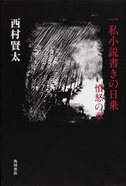 一私小説書きの日乗　憤怒の章