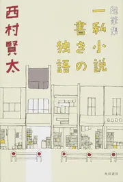 随筆集 一私小説書きの独語」西村賢太 [文芸書] - KADOKAWA