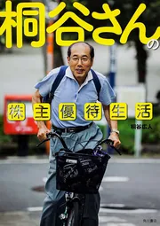 桐谷さんの株主優待生活」桐谷広人 [ノンフィクション] - KADOKAWA