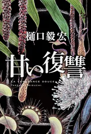 【中古】 慄きの復讐 本格ハードバイオレンス小説/桃園書房/志茂田景樹 Amazon.co.jp: 途中下車 (幻冬舎文庫 た 28-1) : 高橋 文樹: 本